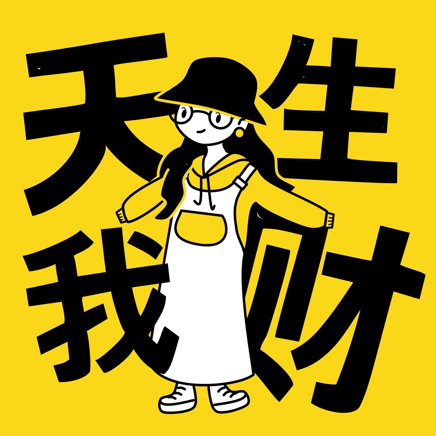 天生我财封面