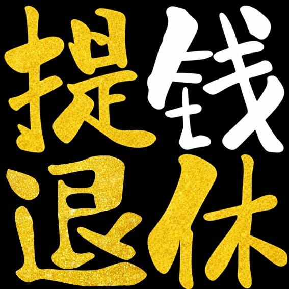 提钱退休封面